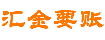 涟源汇金要账公司